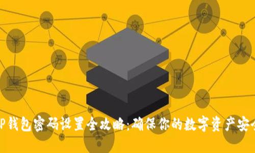TP钱包密码设置全攻略：确保你的数字资产安全