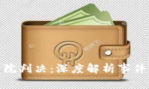 TP钱包创始人付盼被法院判决：深度解析事件背后的法律与行业影响