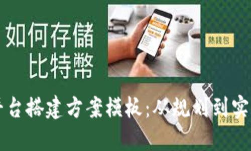 区块链交易平台搭建方案模板：从规划到实施的全面指南