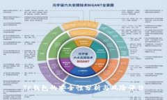 TP钱包的安全性分析与风险评估