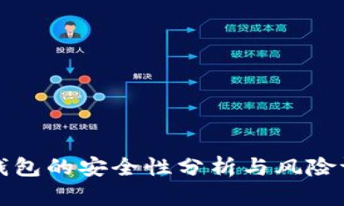 TP钱包的安全性分析与风险评估