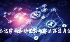 TP钱包忘记密码和助记词的解决办法与注意事项