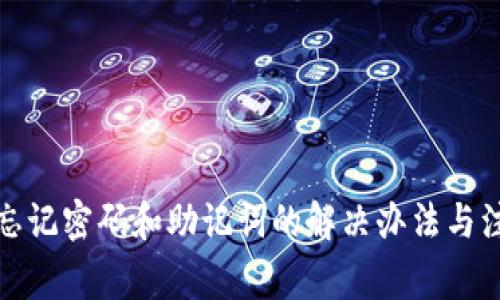 TP钱包忘记密码和助记词的解决办法与注意事项