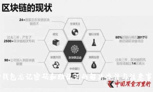 TP钱包忘记密码和助记词的解决办法与注意事项