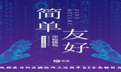如何选择最佳的区块链网上注册平台？全面解析