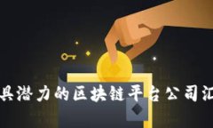 湖南省最具潜力的区块链平台公司汇总与分析