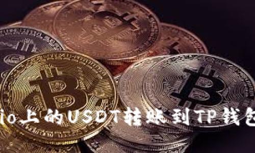 如何将Gate.io上的USDT转账到TP钱包：一步步指南