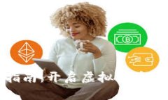 TP钱包使用指南：开启虚拟货币世界的第一步
