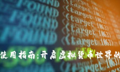 TP钱包使用指南：开启虚拟货币世界的第一步