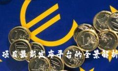 区块链项目最新发布平台的全景解析与推荐