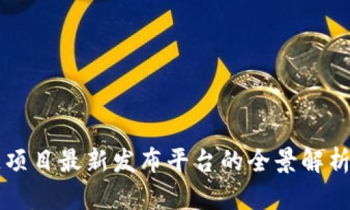 区块链项目最新发布平台的全景解析与推荐