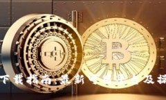 TP钱包下载指南：最新可用平台及操作步骤