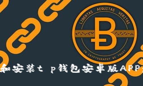 如何下载和安装t p钱包安卓版APP：详细教程