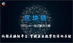玩转区块链平台：掌握未来数字经济的关键