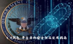 t P钱包：平台币的安全性及使用指南
