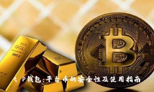 t P钱包：平台币的安全性及使用指南