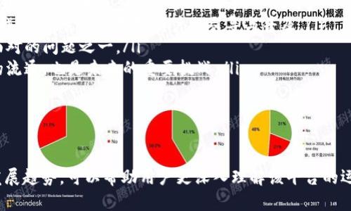 全面剖析区块链点对点交互平台：未来的数字经济新生态/
区块链, 点对点交互, 数字经济, 去中心化, 智能合约/guanjianci

在数字经济飞速发展的现代社会中，区块链技术逐渐显现其改变传统商业模式和社会结构的潜力。其中，区块链点对点交互平台以其去中心化、安全、透明等特性，成为推动数字经济转型的重要力量。本文将从多个维度详细分析区块链点对点交互平台，包括其背景、工作原理、优势、应用场景以及未来发展趋势等。

一、区块链点对点交互平台的背景
区块链技术作为一种去中心化的分布式账本技术，自2008年比特币白皮书发布以来，已经逐渐发展成为一种重要的技术框架。它允许多个参与方在没有中介的情况下直接进行可信的交易，从而降低信任成本。点对点交互平台就是在这种技术背景下应运而生，它主要利用区块链的去中心化特性，使用户能够直接相互交换信息或价值。

随着互联网的普及和社交平台的发展，传统的中心化模型已无法满足用户对隐私、安全和控制权的需求。区块链技术通过加密算法和共识机制保障了数据的安全性，创建了点对点交互的平台，使各方能够更加高效且安全地进行交互。

二、区块链点对点交互平台的工作原理
区块链点对点交互平台的核心在于其工作机制。首先，用户通过数字身份验证进入平台，确保参与者之间的身份真实。接着，任何一方发起交互请求，信息通过区块链网络分发给其他参与者。由于区块链的去中心化特性，所有交易都直接记录在分布式账本上，参与者之间相互验证信息的准确性，确保交易的信任性。

在交互过程中，智能合约的应用也起到了重要作用。当满足特定条件时，智能合约自动执行预设的操作，无需人工干预。这种机制不仅提高了交互的效率，而且减少了人为错误和争议。例如，在一个区块链点对点平台上，用户可以建立一个智能合约，自动执行资产转移，这样交易双方都不必再担心对方不履行约定。

三、区块链点对点交互平台的优势
区块链点对点交互平台相较于传统的交互方式，拥有多个显著优势：
ul
  listrong去中心化/strong：所有数据不再依赖中心化的服务器，而是分布在网络各处，大大减少了单点故障的风险。/li
  listrong安全性/strong：通过加密技术确保数据的安全性，防止数据被篡改。/li
  listrong透明性/strong：所有交易均可在区块链上查阅，确保信息的可追溯性。/li
  listrong降低成本/strong：省去了中介环节，减低了交易的手续费。/li
  listrong提高效率/strong：利用智能合约，实现了更快的自动化交易。/li
/ul

四、区块链点对点交互平台的应用场景
区块链点对点交互平台在多个领域展现出广泛的应用前景：
ul
  listrong数字资产交易/strong：用户可以在平台上快速交易各种数字资产，例如比特币、以太坊等。/li
  listrong供应链管理/strong：通过跟踪商品运输和交易记录，提高供应链的透明度。/li
  listrong版权保护/strong：艺术作品的版权可以通过区块链进行保护，防止侵权行为。/li
  listrong社交网络/strong：去中心化社交平台可以让用户更加控制自己的数据隐私。/li
  listrong跨境支付/strong：基于区块链的支付系统可以提供快速且低成本的跨国支付解决方案。/li
/ul

五、区块链点对点交互平台的未来发展趋势
随着区块链技术和加密货币的不断发展和成熟，区块链点对点交互平台将会迎来新的机遇与挑战。
ul
  listrong技术创新/strong：更高效的共识机制和更强大的安全算法将会不断出现。/li
  listrong法规与政策/strong：各国政府对于区块链和加密货币的监管政策将逐步完善，为合规发展提供保障。/li
  listrong行业合作/strong：跨行业的合作将成为趋势，不同领域可以通过区块链实现更高效的资源共享。/li
  listrong用户教育/strong：随着用户对区块链技术的认知提高，用户的参与度将会增加。/li
  listrong市场竞争/strong：新的参与者的加入将推动市场竞争，促进平台的持续创新和。/li
/ul

六、相关问题一：区块链如何解决传统交互平台的问题？
在传统交互平台中，用户常常面临信任缺失、数据隐私安全等问题。首先，传统平台通常依赖中心化的数据库，若该数据库遭到攻击或 administrators 删改数据，用户的信任就会受到严重损害。区块链技术通过其去中心化的账本特性和加密算法，确保了数据的安全性和无篡改性，有效解决了这一问题。

其次，隐私问题也是传统平台的痛点之一。很多用户在进行线上交易时，不愿将个人信息暴露给不知名的第三方。区块链的数字身份验证系统可以保护用户隐私，让用户掌握自己的数据权，避免个人信息被滥用。

再者，交易的透明性至关重要。很多时候，用户对交易的过程和细节无能为力，而区块链提供的透明性，使得所有交易记录可追溯，所有参与者都能够查看。这样的信息对称能有效减少交易双方的信任壁垒，从而增加交易的成功率。

总之，区块链点对点交互平台通过去中心化的方法、加强的隐私保护、提高的信息透明性等优势，积极解决了传统交互平台面临的重大问题。

七、相关问题二：智能合约在区块链点对点交互平台中的重要性是什么？
智能合约是区块链技术中一个极为重要的组成部分。它是一种自我执行的合约，合约的条款直接写入代码中，一旦条件得以满足，该合约便会自动执行。智能合约的引入为区块链点对点交互平台带来了极大的便利。

首先，智能合约可以自动执行约定的事务。这就意味着，参与者不必再依赖中介来验证交易，降低了交易的成本和时间。例如，在买卖交易中， seller 可以设置条件， buyer 只有在确认付款后，系统才会自动将资产转移，这样一来，交易的安全性得到了保障。

其次，智能合约减少了人为的干预。这使得交易过程更为高效和便捷，避免了因为人为失误而导致的争议和损失。同时，智能合约的代码是公开透明的，条件设定明确，任何人都能够参与验证，确保公平性。

再者，智能合约促进了信任的建立。在很多场合下，由于信任缺失，交易难以达成。通过智能合约的执行，交易过程中的每一个步骤都是可追溯的，用户不必对另一方的诚信产生疑虑，从而在更大程度上增强了交易的透明性。

综上所述，智能合约在区块链点对点交互平台中是至关重要的，它不仅提高了交易的效率和安全性，同时也增强了用户之间的信任，推动了平台的发展。

八、相关问题三：如何评估一个区块链点对点交互平台的可靠性？
在选择和使用区块链点对点交互平台时，评估平台的可靠性至关重要。以下是几个评估指标：

ul
  listrong技术架构/strong：首先要了解平台的技术架构，是否采用了先进的区块链技术，是否具有去中心化、智能合约、高效共识机制等关键特性。可以查看其白皮书、技术文档，构建对平台的基础认知。/li
  listrong安全性/strong：平台是否采取了必要的安全措施，例如加密算法、双因素认证等，确保用户的数据和交易的安全。安全漏洞或数据泄露会极大损害用户的信任。/li
  listrong社区支持/strong：一个靠谱的平台通常会有活跃的社区支持，可以通过论坛、社交平台了解用户的反馈和体验。如果社区反应积极，通常意味着平台的可靠性和服务质量相对较高。/li
  listrong合规性/strong：查看平台是否遵循当地法律法规以及行业标准，合规的平台往往在运营上更具保障，也能避免频繁的法律问题和风险。/li
  listrong历史表现/strong：可以查阅平台的历史表现，比如其交易量、用户增长情况等，良好的表现常常是平台可靠性的体现。/li
/ul

总之，从技术架构、安全性、社区支持、合规性和历史表现等多个维度对区块链点对点交互平台进行综合评估，能够有效判断其可靠性，为用户提供安全放心的交互环境。

九、相关问题四：区块链技术如何促进跨境支付的便利性？
传统跨境支付通常需要通过银行和金融中介进行，过程繁琐且费用高昂。然而，区块链技术的引入，使得跨境支付变得更加简便和高效。首先，跨境支付的核心在于资金转移，而利用区块链，用户间可以直接进行交易，无需中介。这样一来，参与者不仅节省了手续费,而且显著提高了交易速度。

其次，区块链的去中心化特性避免了汇率波动对跨境支付的影响。在传统支付中，汇率的浮动常常带来额外费用和不确定性，而利用区块链技术直接传输数字货币，可以锁定汇率，减少用户的损失和交易复杂性。

再者，区块链提供高度的透明性，所有跨境交易均可追溯，这增强了各方的信任与合规性。此外，智能合约的应用也能进一步简化业务的流程。在满足协议条件后，系统可以自动执行资金转账，这样减少了时间延误和人为干预。

最后，区块链技术的引入，让用户能够在全球范围内更便捷地进行交易，特别是在金融服务和银行无法触达的区域，能够有效促进经济的交易活跃度。

十、相关问题五：区块链技术未来面临的主要挑战是什么？
尽管区块链技术展现出巨大的潜力，但在实际应用中仍面临多个挑战：

ul
  listrong扩展性问题/strong：当前许多区块链网络在处理高交易量时效率较低，尤其是比特币和以太坊等主流区块链。在用户数量增加时，交易确认时间延长，交易费用增加，难以满足高频交易的场景。/li
  listrong法规监管/strong：随着区块链技术发展迅速，许多国家尚未建立完善的法律框架来监管市场。在缺乏法规指导的情况下，平台容易成为洗钱、诈骗等非法活动的温床，影响用户的信任。/li
  listrong用户教育/strong：很多用户对于区块链技术的了解尚浅，他们可能会因为缺乏知识而在使用过程中遭遇损失。因此，用户教育充满挑战，行业需要加强对用户的引导与普及。/li
  listrong技术更新迭代/strong：区块链技术日新月异，相关技术更新迭代频繁。如何与时俱进，跟上技术发展趋势，成了每个区块链项目必须面对的问题之一。/li
  listrong互操作性/strong：不同的区块链网络之间缺乏互操作性，限制了资产的流动性，给用户的操作带来不便。因此，如何实现不同生态间的流通，也是未来的重要挑战。/li
/ul

总之，虽然区块链技术拥有诸多优势，但在未来的发展中仍需克服上述挑战，通过技术创新与监管完善，推动区块链的可持续发展。

总体而言，区块链点对点交互平台作为新兴的数字经济模型，展现出了巨大的潜力和前景。通过分析其背景、技术架构、优势、关键词应用与未来发展趋势，可以帮助用户更深入理解该平台的运作机制及其能够带来的变革，从而更好地融入这场技术革命之中。