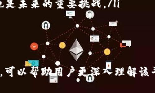全面剖析区块链点对点交互平台：未来的数字经济新生态/
区块链, 点对点交互, 数字经济, 去中心化, 智能合约/guanjianci

在数字经济飞速发展的现代社会中，区块链技术逐渐显现其改变传统商业模式和社会结构的潜力。其中，区块链点对点交互平台以其去中心化、安全、透明等特性，成为推动数字经济转型的重要力量。本文将从多个维度详细分析区块链点对点交互平台，包括其背景、工作原理、优势、应用场景以及未来发展趋势等。

一、区块链点对点交互平台的背景
区块链技术作为一种去中心化的分布式账本技术，自2008年比特币白皮书发布以来，已经逐渐发展成为一种重要的技术框架。它允许多个参与方在没有中介的情况下直接进行可信的交易，从而降低信任成本。点对点交互平台就是在这种技术背景下应运而生，它主要利用区块链的去中心化特性，使用户能够直接相互交换信息或价值。

随着互联网的普及和社交平台的发展，传统的中心化模型已无法满足用户对隐私、安全和控制权的需求。区块链技术通过加密算法和共识机制保障了数据的安全性，创建了点对点交互的平台，使各方能够更加高效且安全地进行交互。

二、区块链点对点交互平台的工作原理
区块链点对点交互平台的核心在于其工作机制。首先，用户通过数字身份验证进入平台，确保参与者之间的身份真实。接着，任何一方发起交互请求，信息通过区块链网络分发给其他参与者。由于区块链的去中心化特性，所有交易都直接记录在分布式账本上，参与者之间相互验证信息的准确性，确保交易的信任性。

在交互过程中，智能合约的应用也起到了重要作用。当满足特定条件时，智能合约自动执行预设的操作，无需人工干预。这种机制不仅提高了交互的效率，而且减少了人为错误和争议。例如，在一个区块链点对点平台上，用户可以建立一个智能合约，自动执行资产转移，这样交易双方都不必再担心对方不履行约定。

三、区块链点对点交互平台的优势
区块链点对点交互平台相较于传统的交互方式，拥有多个显著优势：
ul
  listrong去中心化/strong：所有数据不再依赖中心化的服务器，而是分布在网络各处，大大减少了单点故障的风险。/li
  listrong安全性/strong：通过加密技术确保数据的安全性，防止数据被篡改。/li
  listrong透明性/strong：所有交易均可在区块链上查阅，确保信息的可追溯性。/li
  listrong降低成本/strong：省去了中介环节，减低了交易的手续费。/li
  listrong提高效率/strong：利用智能合约，实现了更快的自动化交易。/li
/ul

四、区块链点对点交互平台的应用场景
区块链点对点交互平台在多个领域展现出广泛的应用前景：
ul
  listrong数字资产交易/strong：用户可以在平台上快速交易各种数字资产，例如比特币、以太坊等。/li
  listrong供应链管理/strong：通过跟踪商品运输和交易记录，提高供应链的透明度。/li
  listrong版权保护/strong：艺术作品的版权可以通过区块链进行保护，防止侵权行为。/li
  listrong社交网络/strong：去中心化社交平台可以让用户更加控制自己的数据隐私。/li
  listrong跨境支付/strong：基于区块链的支付系统可以提供快速且低成本的跨国支付解决方案。/li
/ul

五、区块链点对点交互平台的未来发展趋势
随着区块链技术和加密货币的不断发展和成熟，区块链点对点交互平台将会迎来新的机遇与挑战。
ul
  listrong技术创新/strong：更高效的共识机制和更强大的安全算法将会不断出现。/li
  listrong法规与政策/strong：各国政府对于区块链和加密货币的监管政策将逐步完善，为合规发展提供保障。/li
  listrong行业合作/strong：跨行业的合作将成为趋势，不同领域可以通过区块链实现更高效的资源共享。/li
  listrong用户教育/strong：随着用户对区块链技术的认知提高，用户的参与度将会增加。/li
  listrong市场竞争/strong：新的参与者的加入将推动市场竞争，促进平台的持续创新和。/li
/ul

六、相关问题一：区块链如何解决传统交互平台的问题？
在传统交互平台中，用户常常面临信任缺失、数据隐私安全等问题。首先，传统平台通常依赖中心化的数据库，若该数据库遭到攻击或 administrators 删改数据，用户的信任就会受到严重损害。区块链技术通过其去中心化的账本特性和加密算法，确保了数据的安全性和无篡改性，有效解决了这一问题。

其次，隐私问题也是传统平台的痛点之一。很多用户在进行线上交易时，不愿将个人信息暴露给不知名的第三方。区块链的数字身份验证系统可以保护用户隐私，让用户掌握自己的数据权，避免个人信息被滥用。

再者，交易的透明性至关重要。很多时候，用户对交易的过程和细节无能为力，而区块链提供的透明性，使得所有交易记录可追溯，所有参与者都能够查看。这样的信息对称能有效减少交易双方的信任壁垒，从而增加交易的成功率。

总之，区块链点对点交互平台通过去中心化的方法、加强的隐私保护、提高的信息透明性等优势，积极解决了传统交互平台面临的重大问题。

七、相关问题二：智能合约在区块链点对点交互平台中的重要性是什么？
智能合约是区块链技术中一个极为重要的组成部分。它是一种自我执行的合约，合约的条款直接写入代码中，一旦条件得以满足，该合约便会自动执行。智能合约的引入为区块链点对点交互平台带来了极大的便利。

首先，智能合约可以自动执行约定的事务。这就意味着，参与者不必再依赖中介来验证交易，降低了交易的成本和时间。例如，在买卖交易中， seller 可以设置条件， buyer 只有在确认付款后，系统才会自动将资产转移，这样一来，交易的安全性得到了保障。

其次，智能合约减少了人为的干预。这使得交易过程更为高效和便捷，避免了因为人为失误而导致的争议和损失。同时，智能合约的代码是公开透明的，条件设定明确，任何人都能够参与验证，确保公平性。

再者，智能合约促进了信任的建立。在很多场合下，由于信任缺失，交易难以达成。通过智能合约的执行，交易过程中的每一个步骤都是可追溯的，用户不必对另一方的诚信产生疑虑，从而在更大程度上增强了交易的透明性。

综上所述，智能合约在区块链点对点交互平台中是至关重要的，它不仅提高了交易的效率和安全性，同时也增强了用户之间的信任，推动了平台的发展。

八、相关问题三：如何评估一个区块链点对点交互平台的可靠性？
在选择和使用区块链点对点交互平台时，评估平台的可靠性至关重要。以下是几个评估指标：

ul
  listrong技术架构/strong：首先要了解平台的技术架构，是否采用了先进的区块链技术，是否具有去中心化、智能合约、高效共识机制等关键特性。可以查看其白皮书、技术文档，构建对平台的基础认知。/li
  listrong安全性/strong：平台是否采取了必要的安全措施，例如加密算法、双因素认证等，确保用户的数据和交易的安全。安全漏洞或数据泄露会极大损害用户的信任。/li
  listrong社区支持/strong：一个靠谱的平台通常会有活跃的社区支持，可以通过论坛、社交平台了解用户的反馈和体验。如果社区反应积极，通常意味着平台的可靠性和服务质量相对较高。/li
  listrong合规性/strong：查看平台是否遵循当地法律法规以及行业标准，合规的平台往往在运营上更具保障，也能避免频繁的法律问题和风险。/li
  listrong历史表现/strong：可以查阅平台的历史表现，比如其交易量、用户增长情况等，良好的表现常常是平台可靠性的体现。/li
/ul

总之，从技术架构、安全性、社区支持、合规性和历史表现等多个维度对区块链点对点交互平台进行综合评估，能够有效判断其可靠性，为用户提供安全放心的交互环境。

九、相关问题四：区块链技术如何促进跨境支付的便利性？
传统跨境支付通常需要通过银行和金融中介进行，过程繁琐且费用高昂。然而，区块链技术的引入，使得跨境支付变得更加简便和高效。首先，跨境支付的核心在于资金转移，而利用区块链，用户间可以直接进行交易，无需中介。这样一来，参与者不仅节省了手续费,而且显著提高了交易速度。

其次，区块链的去中心化特性避免了汇率波动对跨境支付的影响。在传统支付中，汇率的浮动常常带来额外费用和不确定性，而利用区块链技术直接传输数字货币，可以锁定汇率，减少用户的损失和交易复杂性。

再者，区块链提供高度的透明性，所有跨境交易均可追溯，这增强了各方的信任与合规性。此外，智能合约的应用也能进一步简化业务的流程。在满足协议条件后，系统可以自动执行资金转账，这样减少了时间延误和人为干预。

最后，区块链技术的引入，让用户能够在全球范围内更便捷地进行交易，特别是在金融服务和银行无法触达的区域，能够有效促进经济的交易活跃度。

十、相关问题五：区块链技术未来面临的主要挑战是什么？
尽管区块链技术展现出巨大的潜力，但在实际应用中仍面临多个挑战：

ul
  listrong扩展性问题/strong：当前许多区块链网络在处理高交易量时效率较低，尤其是比特币和以太坊等主流区块链。在用户数量增加时，交易确认时间延长，交易费用增加，难以满足高频交易的场景。/li
  listrong法规监管/strong：随着区块链技术发展迅速，许多国家尚未建立完善的法律框架来监管市场。在缺乏法规指导的情况下，平台容易成为洗钱、诈骗等非法活动的温床，影响用户的信任。/li
  listrong用户教育/strong：很多用户对于区块链技术的了解尚浅，他们可能会因为缺乏知识而在使用过程中遭遇损失。因此，用户教育充满挑战，行业需要加强对用户的引导与普及。/li
  listrong技术更新迭代/strong：区块链技术日新月异，相关技术更新迭代频繁。如何与时俱进，跟上技术发展趋势，成了每个区块链项目必须面对的问题之一。/li
  listrong互操作性/strong：不同的区块链网络之间缺乏互操作性，限制了资产的流动性，给用户的操作带来不便。因此，如何实现不同生态间的流通，也是未来的重要挑战。/li
/ul

总之，虽然区块链技术拥有诸多优势，但在未来的发展中仍需克服上述挑战，通过技术创新与监管完善，推动区块链的可持续发展。

总体而言，区块链点对点交互平台作为新兴的数字经济模型，展现出了巨大的潜力和前景。通过分析其背景、技术架构、优势、关键词应用与未来发展趋势，可以帮助用户更深入理解该平台的运作机制及其能够带来的变革，从而更好地融入这场技术革命之中。