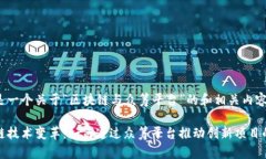 以下是一个关于“区块链与众筹平台”的和相关