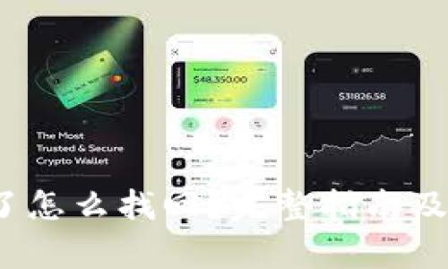 t p钱包卸载了怎么找回？完整指南及常见问题解答