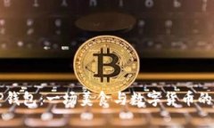 薄饼与TP钱包：一场美食与数字货币的奇妙碰撞