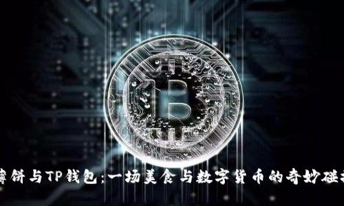 薄饼与TP钱包：一场美食与数字货币的奇妙碰撞
