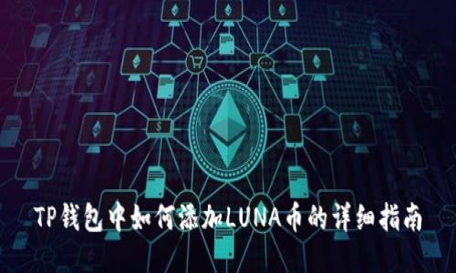 TP钱包中如何添加LUNA币的详细指南