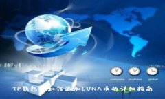 TP钱包中如何添加LUNA币的详细指南