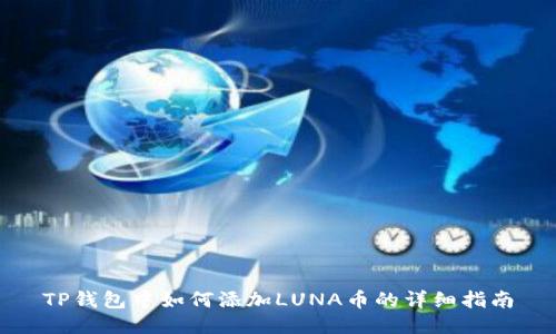 TP钱包中如何添加LUNA币的详细指南