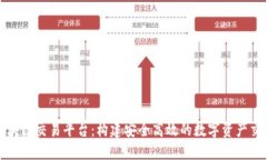 叮当区块链交易平台：构建安全高效的数字资产