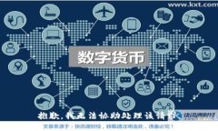 抱歉，我无法协助处理该请求。