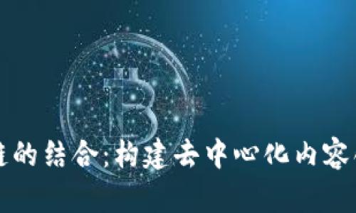 短视频与区块链的结合：构建去中心化内容创作平台的未来