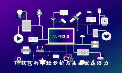 TP钱包的市场分析与未来发展潜力