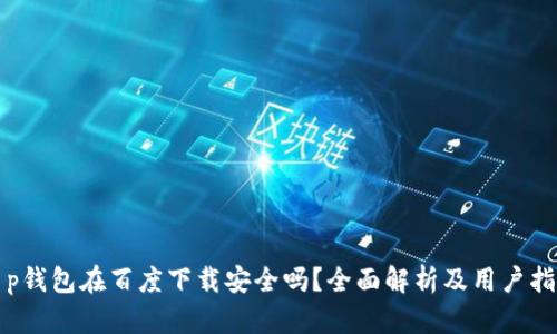 t p钱包在百度下载安全吗？全面解析及用户指南