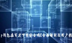 t p钱包在百度下载安全吗？全面解析及用户指南
