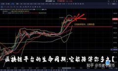 区块链平台的生命周期：它能陪伴你多久？