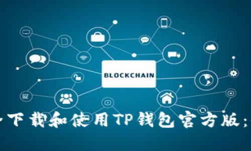 如何安全下载和使用TP钱包官方版：全面指南