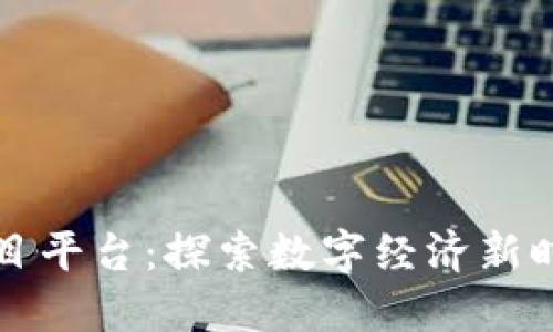 腾讯区块链项目平台：探索数字经济新时代的商业潜力