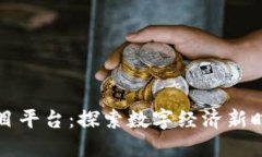 腾讯区块链项目平台：探索数字经济新时代的商