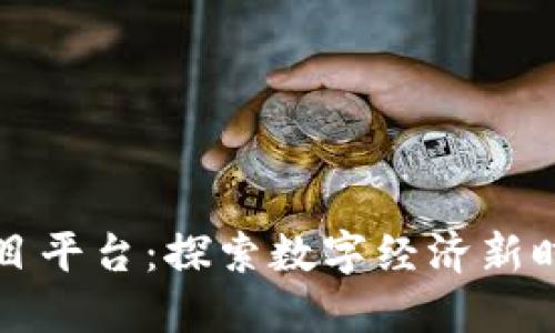 腾讯区块链项目平台：探索数字经济新时代的商业潜力