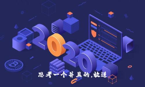 思考一个并且的，放进
