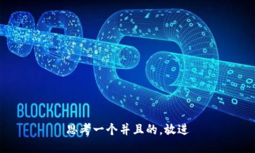 思考一个并且的，放进