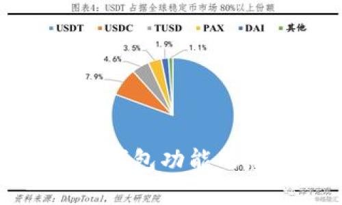 : TP钱包中删除钱包功能的意义与操作解析