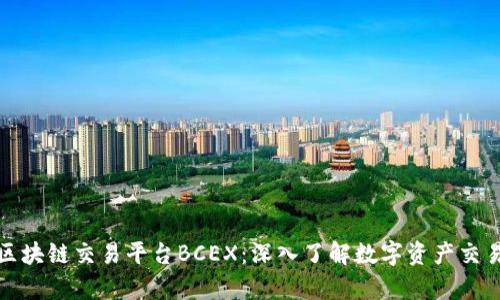 加拿大区块链交易平台BCEX：深入了解数字资产交易的未来