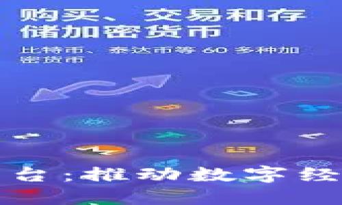 山东省区块链平台：推动数字经济发展的新引擎