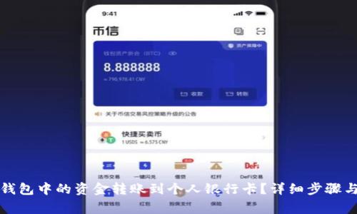 如何将TP钱包中的资金转账到个人银行卡？详细步骤与注意事项