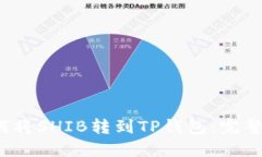  如何将SHIB转到TP钱包：完整指南