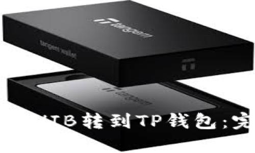  如何将SHIB转到TP钱包：完整指南