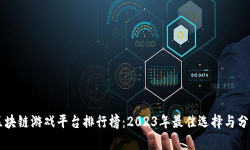 区块链游戏平台排行榜：2023年最佳选择与分析