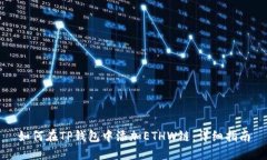 如何在TP钱包中添加ETHW链：详细指南